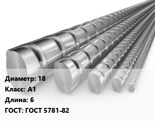 Арматура 18 Кл А1 L=6 ГОСТ: ГОСТ 5781-82, Ст3сп5, м/д, по запросу цена от 57961 сом / т, где купить, условия доставки в Оше и Ошской области